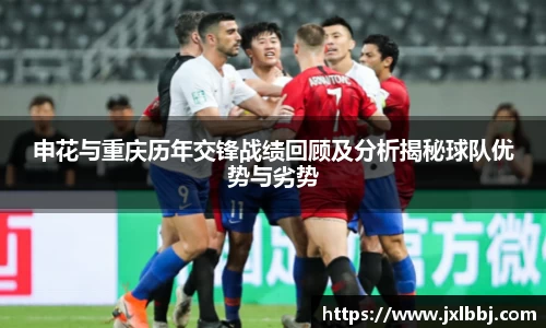 申花与重庆历年交锋战绩回顾及分析揭秘球队优势与劣势
